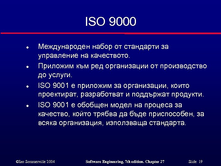 ISO 9000 l l Международен набор от стандарти за управление на качеството. Приложим към