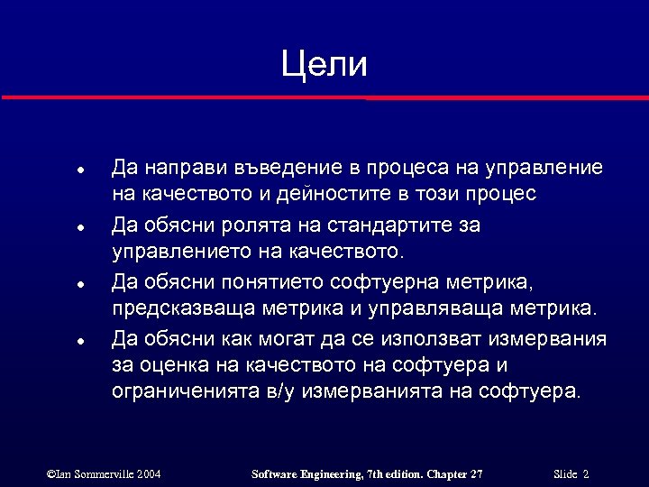 Цели l l Да направи въведение в процеса на управление на качеството и дейностите