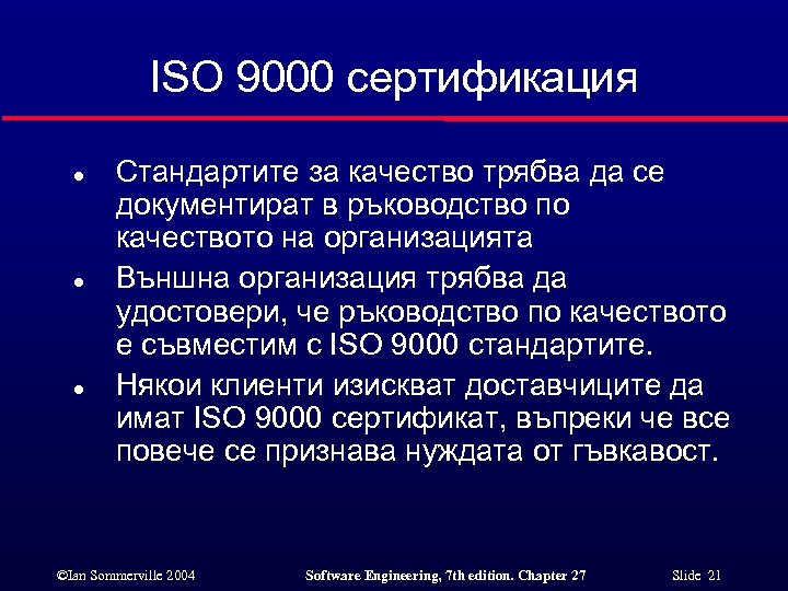 ISO 9000 сертификация l l l Стандартите за качество трябва да се документират в
