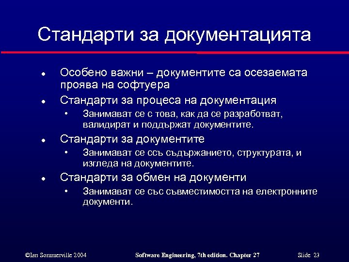 Стандарти за документацията l l Особено важни – документите са осезаемата проява на софтуера