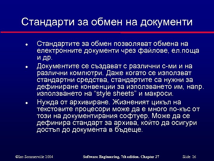 Стандарти за обмен на документи l l l Стандартите за обмен позволяват обмена на