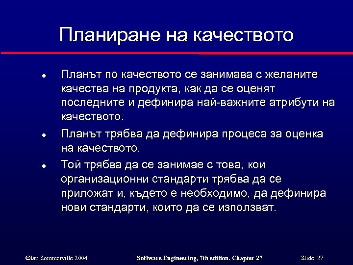 Планиране на качеството l l l Планът по качеството се занимава с желаните качества