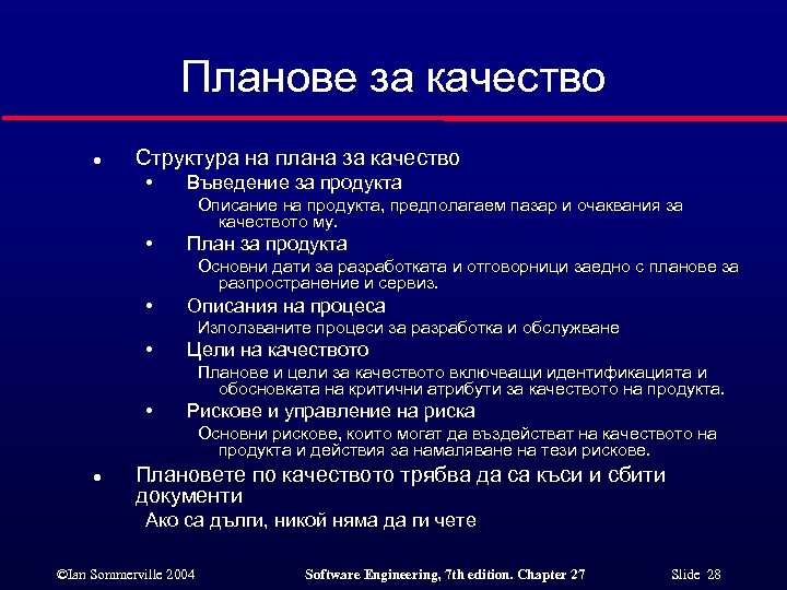 Планове за качество l Структура на плана за качество • Въведение за продукта Описание