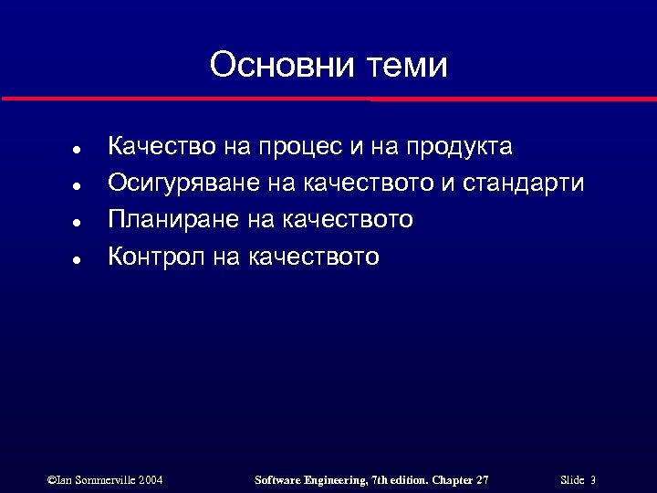 Основни теми l l Качество на процес и на продукта Осигуряване на качеството и