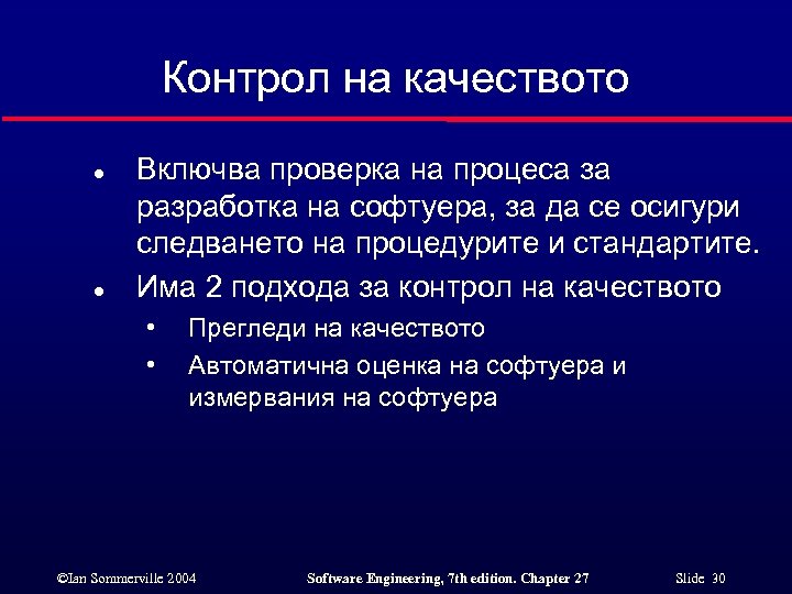 Контрол на качеството l l Включва проверка на процеса за разработка на софтуера, за