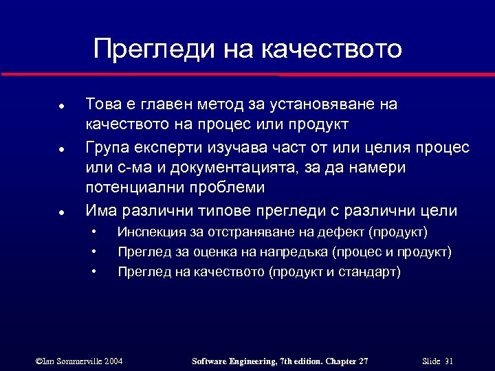 Прегледи на качеството l l l Това е главен метод за установяване на качеството