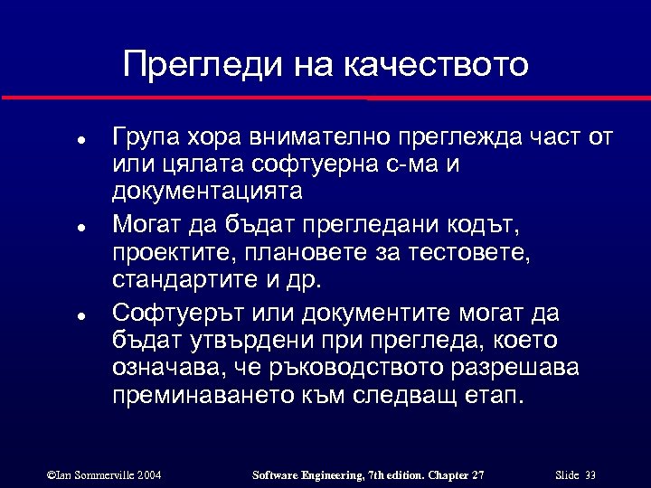 Прегледи на качеството l l l Група хора внимателно преглежда част от или цялата