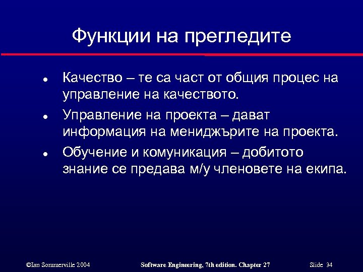 Функции на прегледите l l l Качество – те са част от общия процес