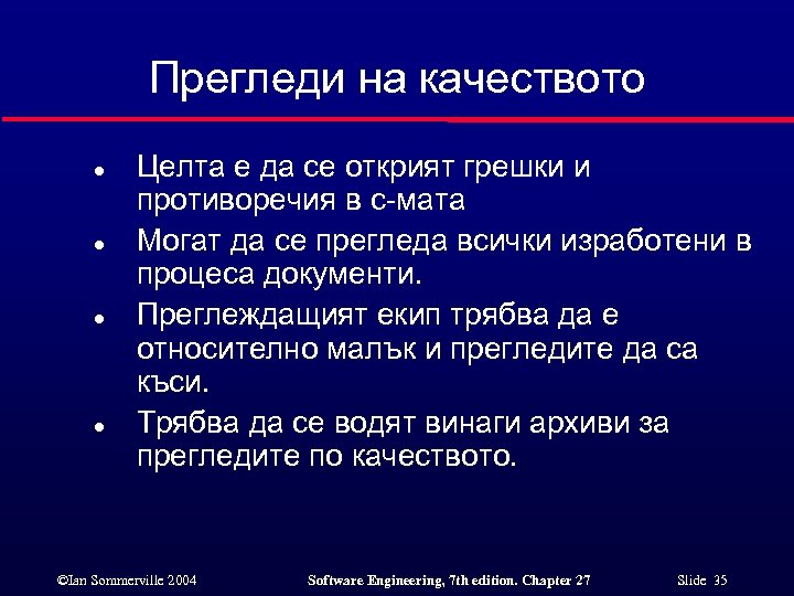Прегледи на качеството l l Целта е да се открият грешки и противоречия в