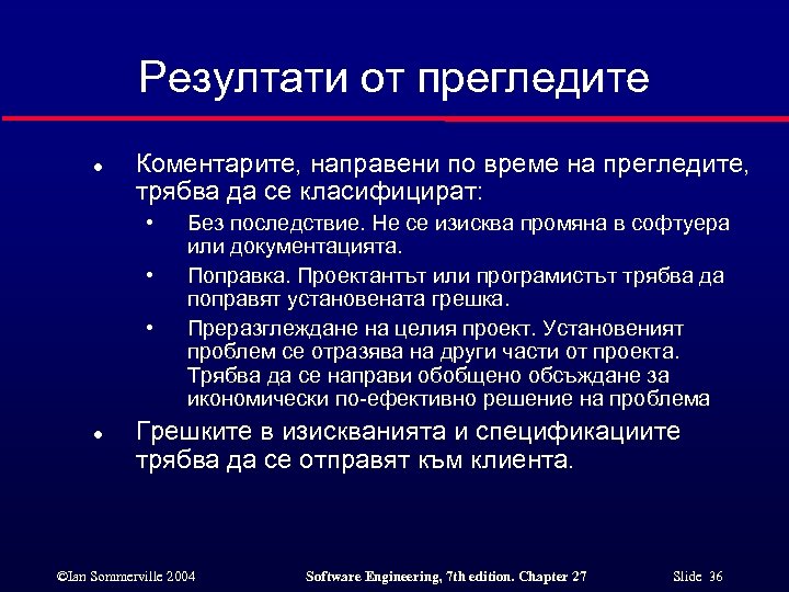 Резултати от прегледите l Коментарите, направени по време на прегледите, трябва да се класифицират: