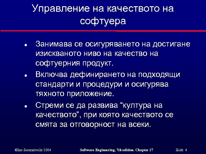 Управление на качеството на софтуера l l l Занимава се осигуряването на достигане изискваното