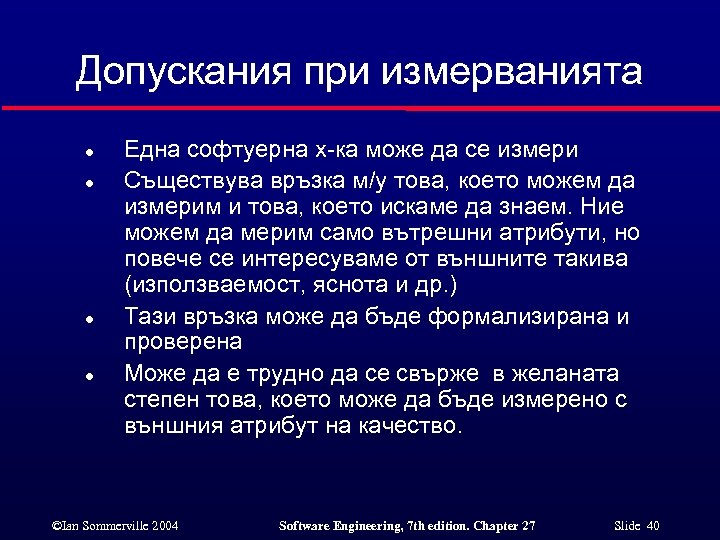 Допускания при измерванията l l Една софтуерна х-ка може да се измери Съществува връзка