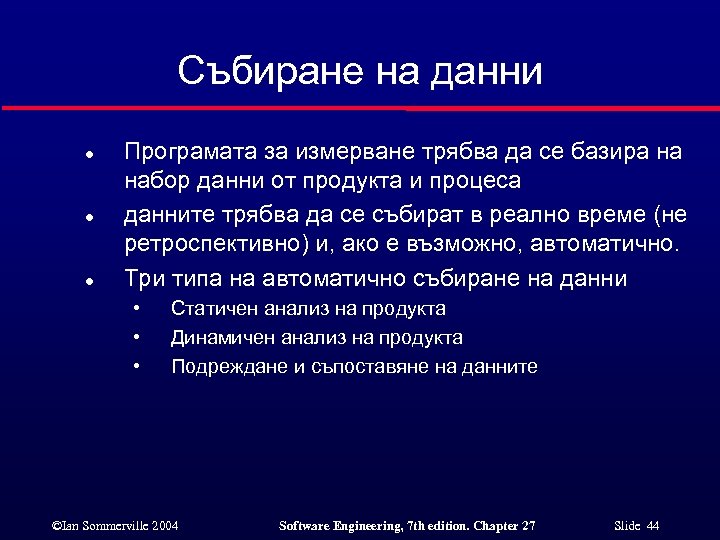 Събиране на данни l l l Програмата за измерване трябва да се базира на