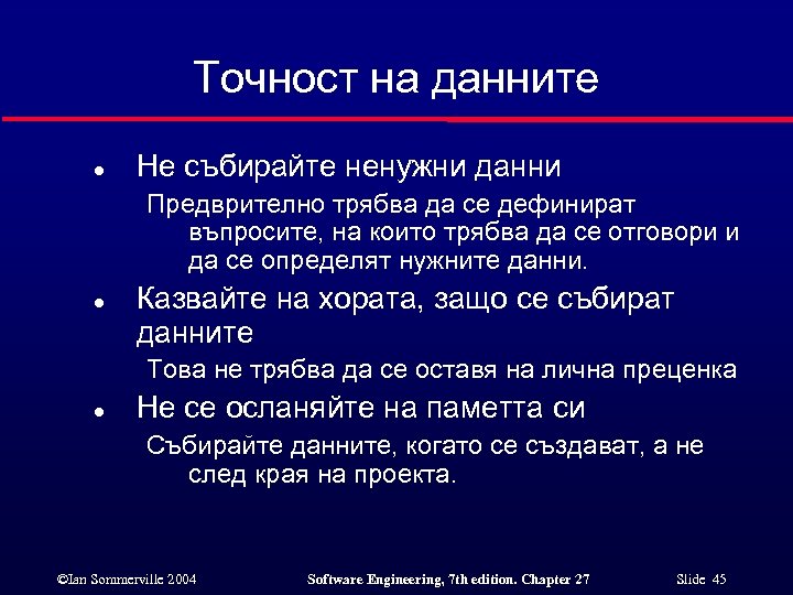 Точност на данните l Не събирайте ненужни данни Предврително трябва да се дефинират въпросите,