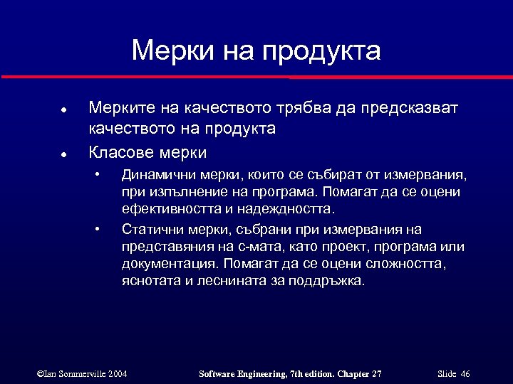 Мерки на продукта l l Мерките на качеството трябва да предсказват качеството на продукта