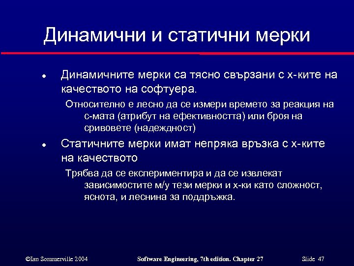 Динамични и статични мерки l Динамичните мерки са тясно свързани с х-ките на качеството