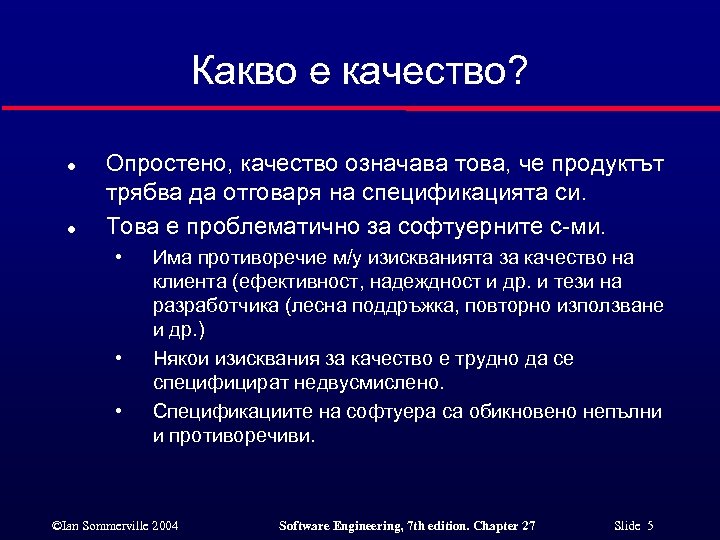 Какво е качество? l l Опростено, качество означава това, че продуктът трябва да отговаря