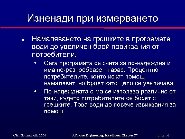Изненади при измерването l Намаляването на грешките в програмата води до увеличен брой повиквания