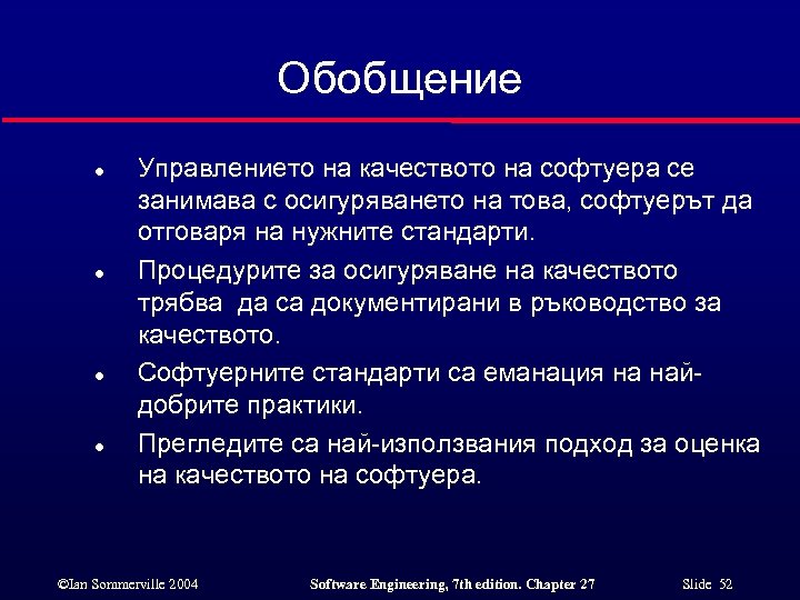 Обобщение l l Управлението на качеството на софтуера се занимава с осигуряването на това,