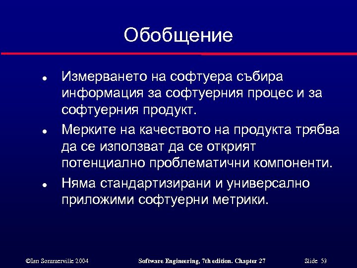 Обобщение l l l Измерването на софтуера събира информация за софтуерния процес и за