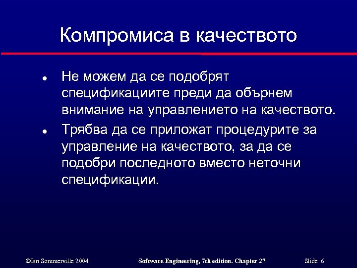 Компромиса в качеството l l Не можем да се подобрят спецификациите преди да обърнем