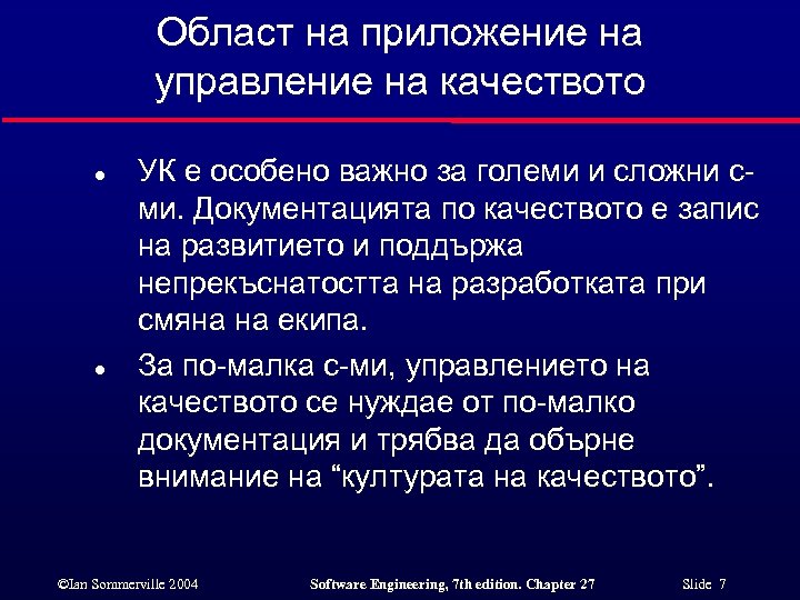 Област на приложение на управление на качеството l l УК е особено важно за
