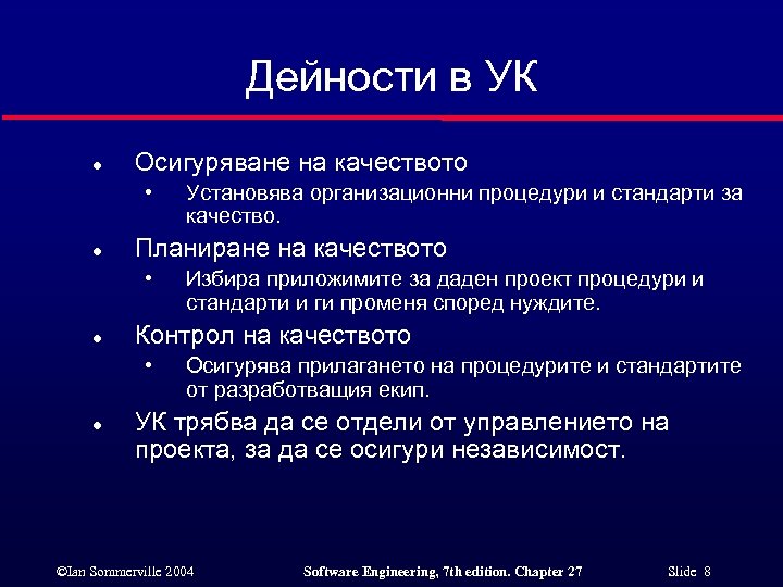 Дейности в УК l Осигуряване на качеството • l Планиране на качеството • l