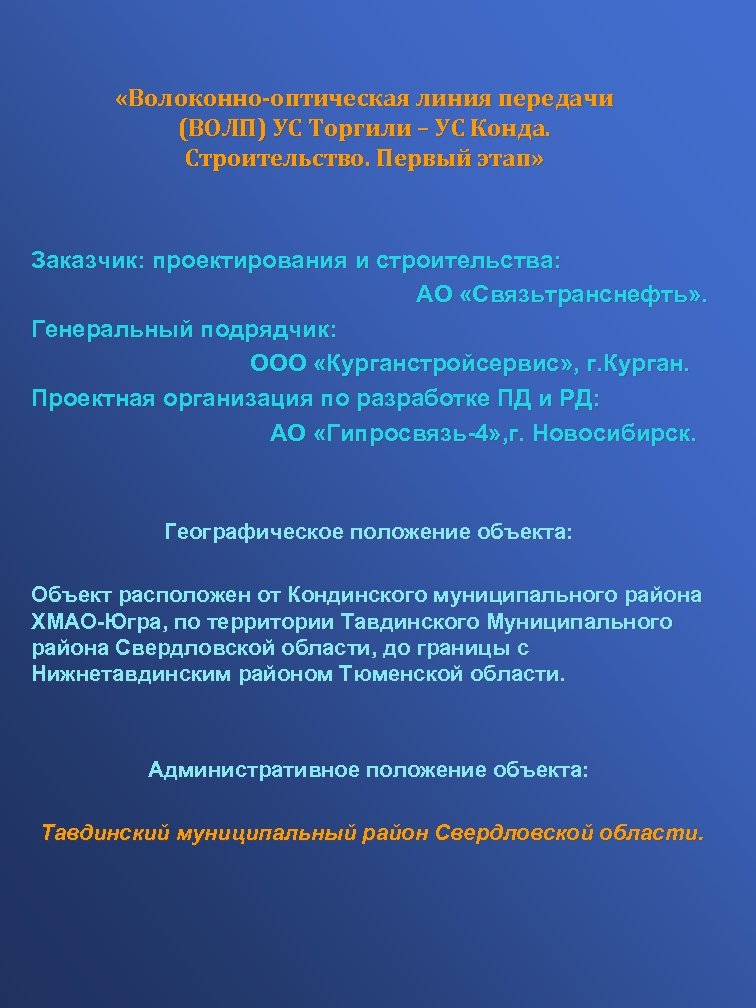  «Волоконно-оптическая линия передачи (ВОЛП) УС Торгили – УС Конда. Строительство. Первый этап» Заказчик: