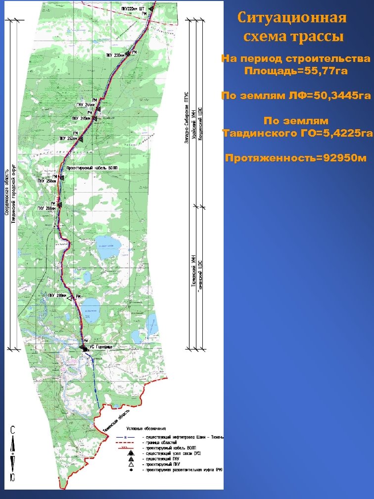 Ситуационная схема трассы На период строительства Площадь=55, 77 га По землям ЛФ=50, 3445 га