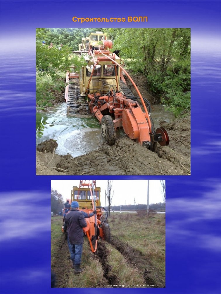 Строительство ВОЛП 