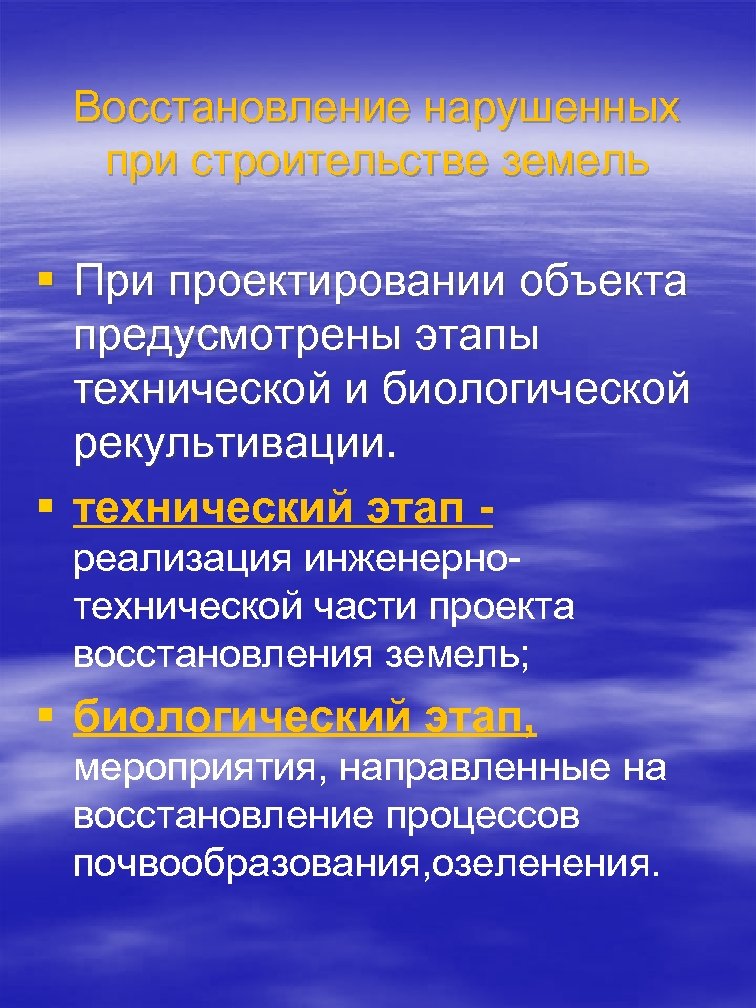 Восстановление нарушенных при строительстве земель § При проектировании объекта предусмотрены этапы технической и биологической