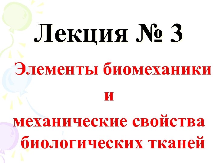 Лекция № 3 Элементы биомеханики и механические свойства биологических тканей 