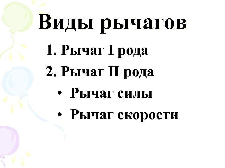 Виды рычагов 1. Рычаг I рода 2. Рычаг II рода • Рычаг силы •