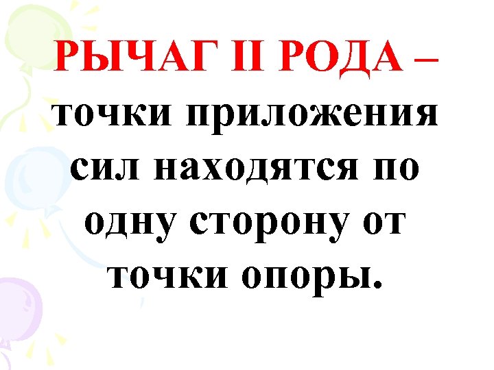 РЫЧАГ II РОДА – точки приложения сил находятся по одну сторону от точки опоры.