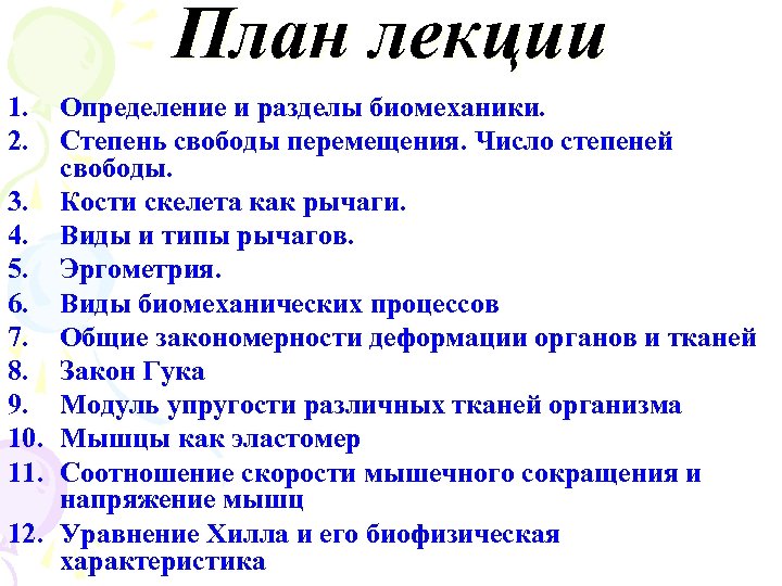 План лекции 1. 2. Определение и разделы биомеханики. Степень свободы перемещения. Число степеней свободы.