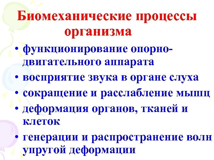 Биомеханические процессы организма • функционирование опорнодвигательного аппарата • восприятие звука в органе слуха •