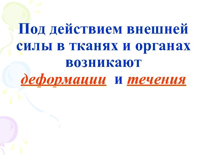 Под действием внешней силы в тканях и органах возникают деформации и течения 