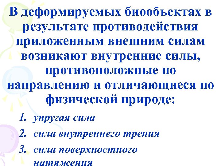 В деформируемых биообъектах в результате противодействия приложенным внешним силам возникают внутренние силы, противоположные по