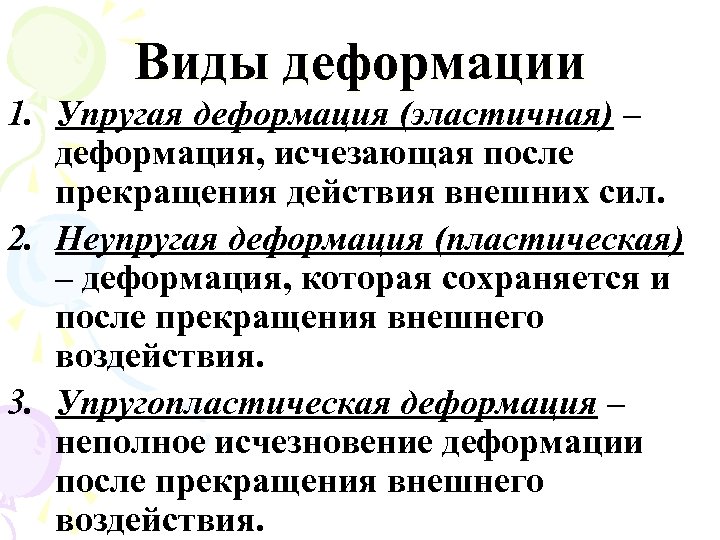 Виды деформации 1. Упругая деформация (эластичная) – деформация, исчезающая после прекращения действия внешних сил.