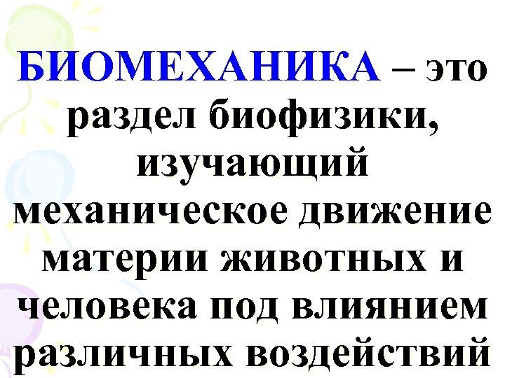 БИОМЕХАНИКА – это раздел биофизики, изучающий механическое движение материи животных и человека под влиянием