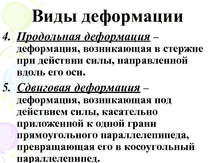 Виды деформации 4. Продольная деформация – деформация, возникающая в стержне при действии силы, направленной