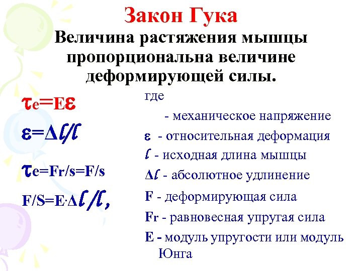 Закон Гука Величина растяжения мышцы пропорциональна величине деформирующей силы. е= E =Δl/l е=Fr/s=F/s F/S=E.