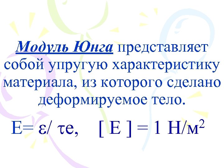 Модуль Юнга представляет собой упругую характеристику материала, из которого сделано деформируемое тело. 2 E=