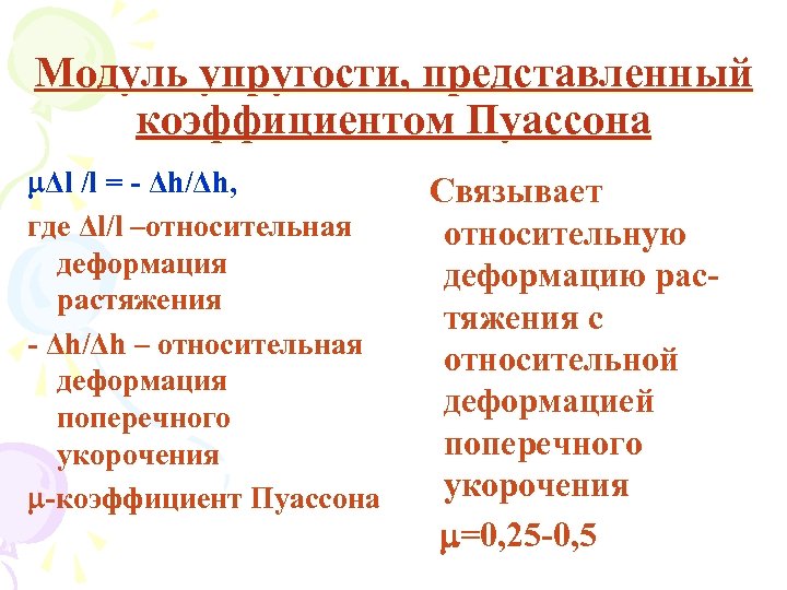 Модуль упругости, представленный коэффициентом Пуассона Δl /l = - Δh/Δh, где Δl/l –относительная деформация