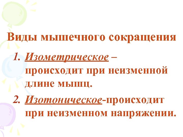Виды мышечного сокращения 1. Изометрическое – происходит при неизменной длине мышц. 2. Изотоническое-происходит при