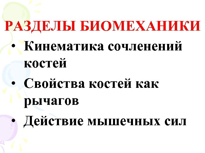 РАЗДЕЛЫ БИОМЕХАНИКИ • Кинематика сочленений костей • Свойства костей как рычагов • Действие мышечных
