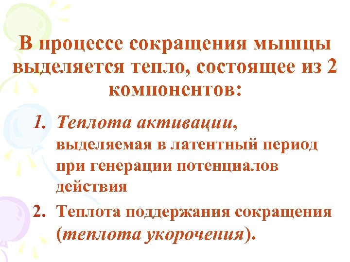 В процессе сокращения мышцы выделяется тепло, состоящее из 2 компонентов: 1. Теплота активации, выделяемая