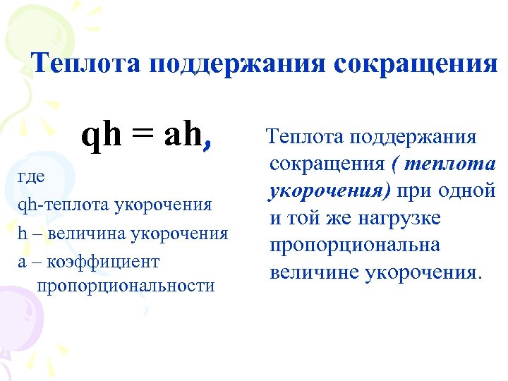 Теплота поддержания сокращения qh = ah, где qh-теплота укорочения h – величина укорочения а
