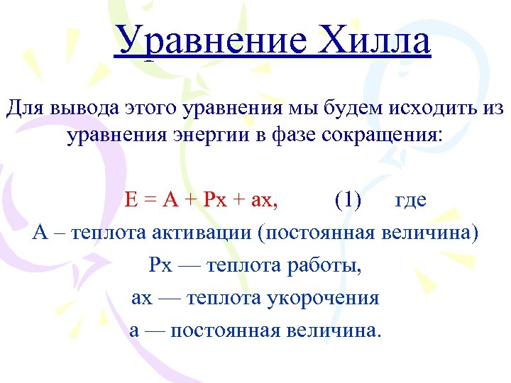 Уравнение Хилла Для вывода этого уравнения мы будем исходить из уравнения энергии в фазе