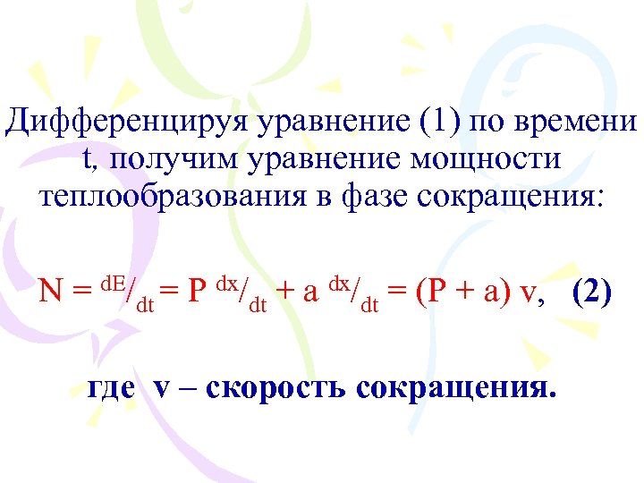 Дифференцируя уравнение (1) по времени t, получим уравнение мощности теплообразования в фазе сокращения: N